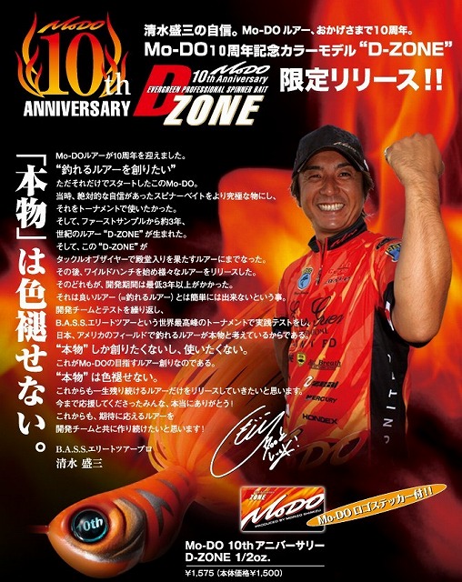 LURE SHOP SUBMARINE / エバーグリーン Dゾーン (Mo-DO10周年記念カラー)