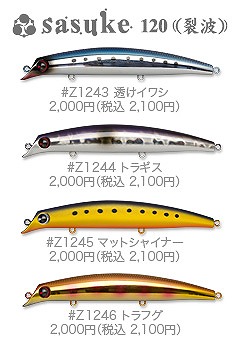 LURE SHOP SUBMARINE / ima sasuke(サスケ)120裂波(Tsカラー)