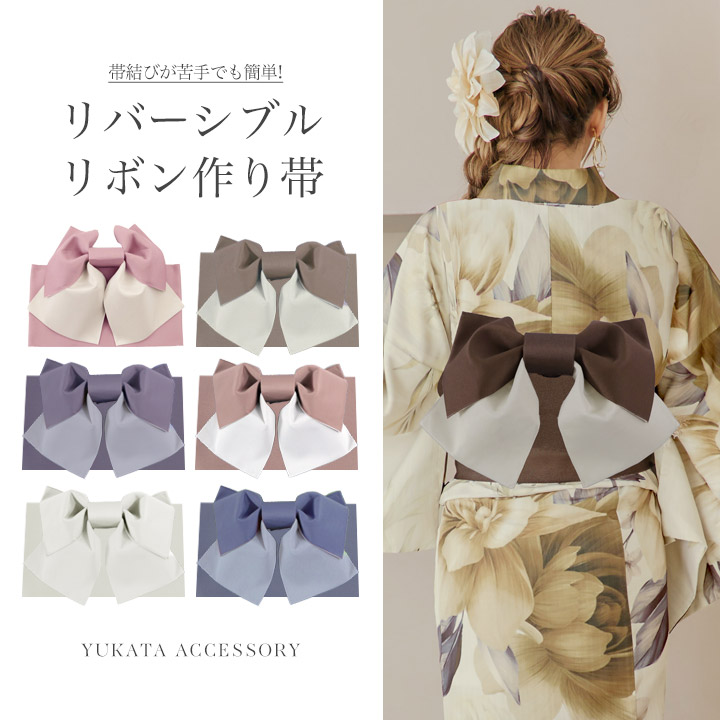 即日発送】【浴衣帯】リバーシブルリボン作り帯 単品 [FB01] - キャバ