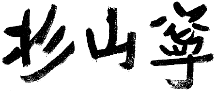 杉山寧（Yasushi Sugiyama）ホームページ