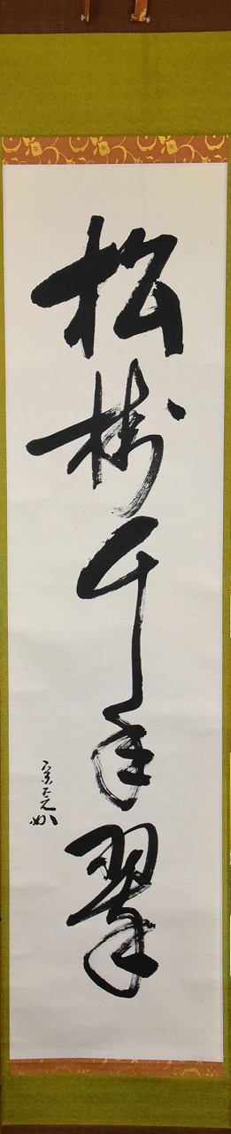 ⭐︎星に祈りを⭐︎ 表千家 即中斎宗匠【松樹千年翠】自筆 一行