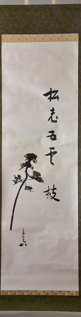 表千家 堀内 宗完 自画賛一行軸 「松老万年枝」 すいぎょく園｜創業