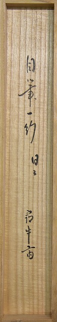 茶道具】表千家 久田宗也宗匠筆 一行「和敬清寂」 掛軸 掛け物 茶掛