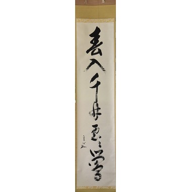 堀内宗完 兼中斎 茶掛軸 一行 金風吹玉管 茶道具 表千家 堀内