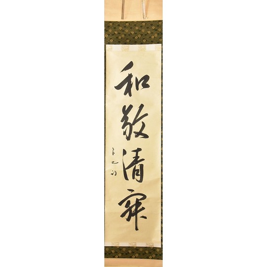 茶道具】表千家 久田宗也宗匠筆 一行「和敬清寂」 掛軸 掛け物 茶掛