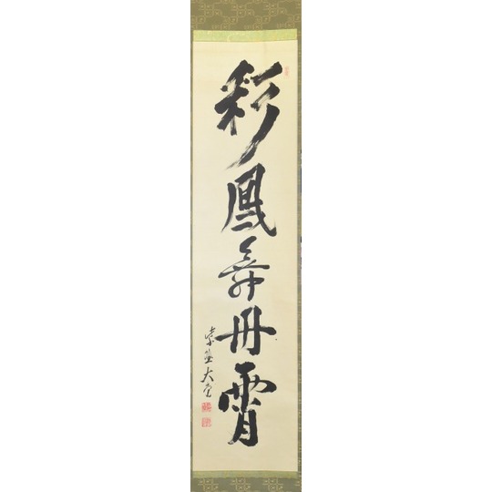 美品 掛け軸 大徳寺 立花大亀作「山呼萬歳聲」共箱 茶掛け 禅