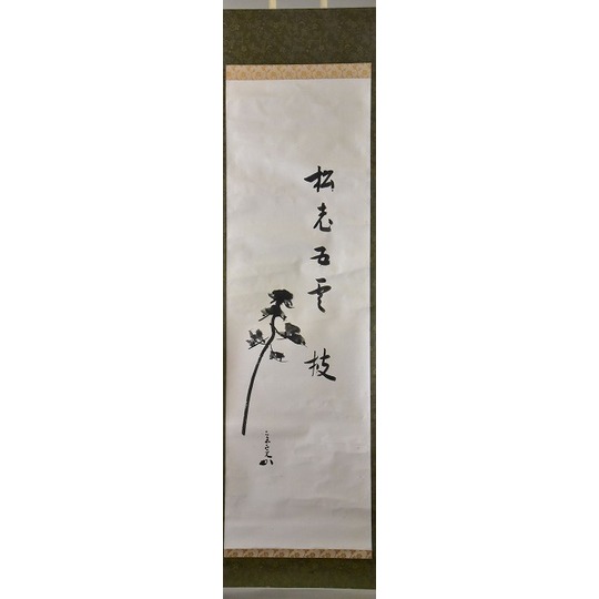 堀内宗完 兼中斎 一行 桃花笑春風 茶掛軸 表千家 茶道具 堀内宗