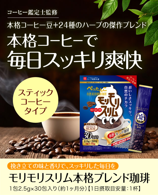 公式】モリモリスリム 本格ブレンド珈琲 ｜ ハーブ健康本舗