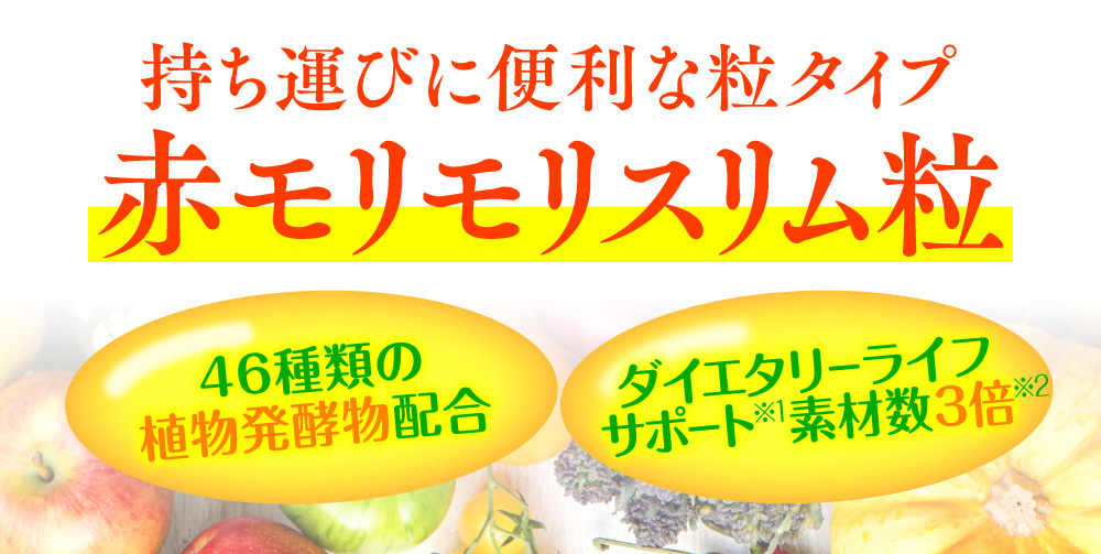 公式】赤モリモリスリム粒 | ハーブ健康本舗
