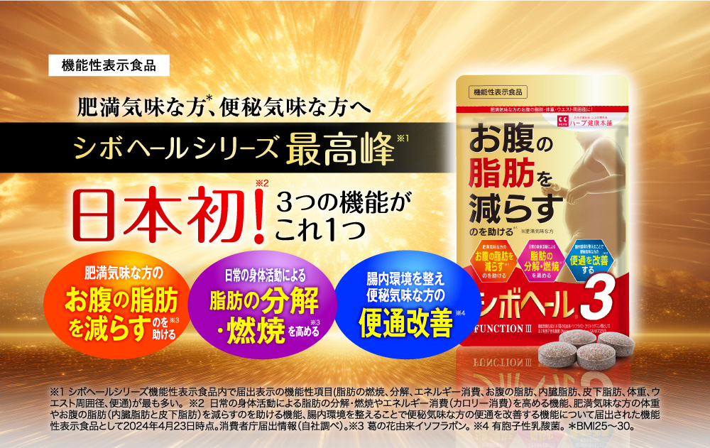 公式】シボヘール3｜ ハーブ健康本舗