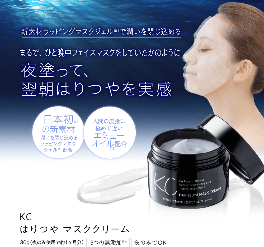 公式】KCはりつやマスククリーム｜ハーブ健康本舗