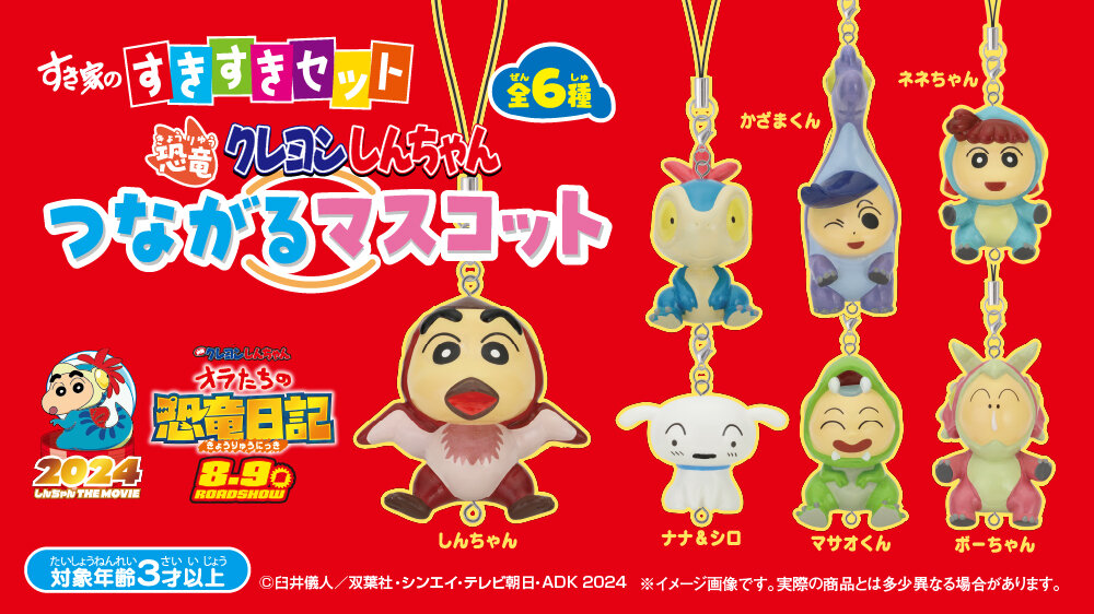 すきすきセット】今度のおもちゃは「恐竜クレヨンしんちゃん つながる