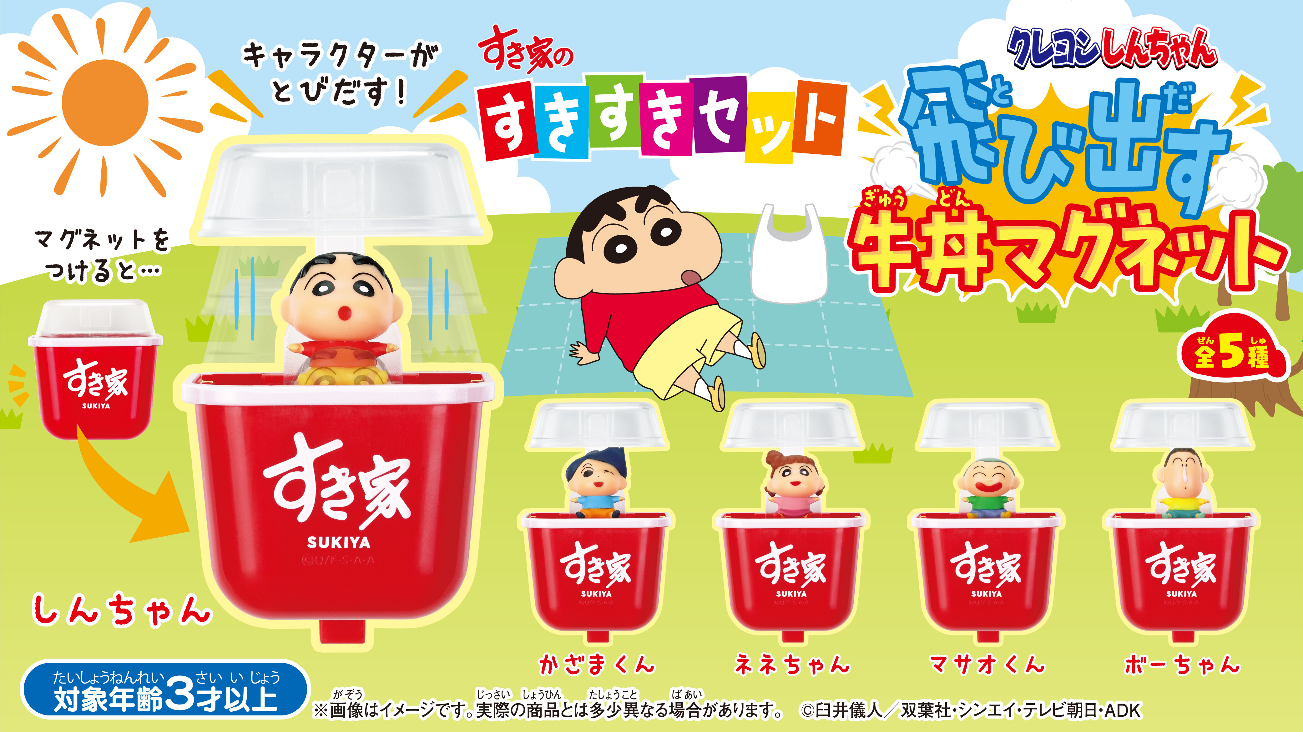 すきすきセット】次回のおもちゃは「クレヨンしんちゃん飛び出す牛丼