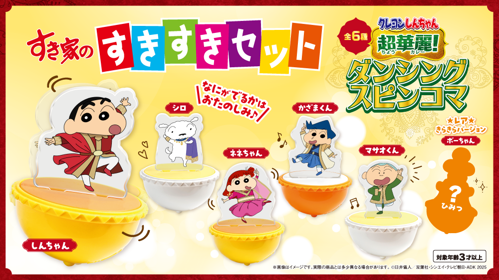 すき家　クレヨンしんちゃん コラボ　どんぶり２点セット すきすきセット】次回のおもちゃは「クレヨンしんちゃん飛び出す牛丼