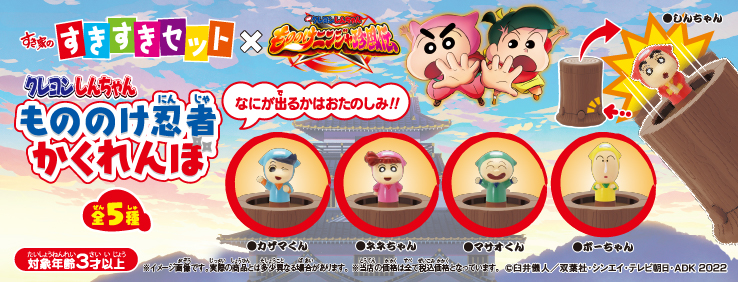 すきすきセット】今度のおもちゃは「クレヨンしんちゃん もののけ忍者