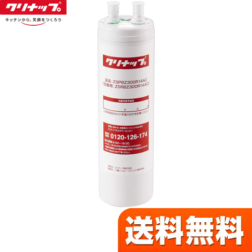 クリナップ ZSRBZ300R14AC | 浄水器（蛇口）・カートリッジ | 住の森