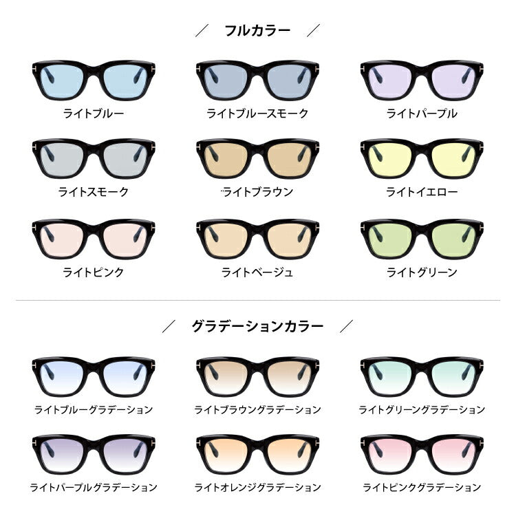 選べる15色 ライトカラーレンズ】トムフォード ライトカラー