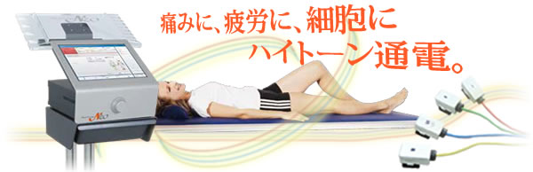 痛みに、疲労に、細胞にハイチャージ! | ハイトーン治療器ハイチャージ