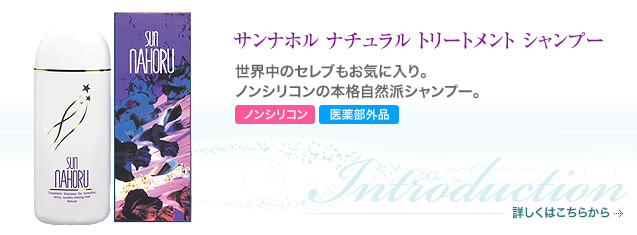 ヘアケア商品｜サンナホル 