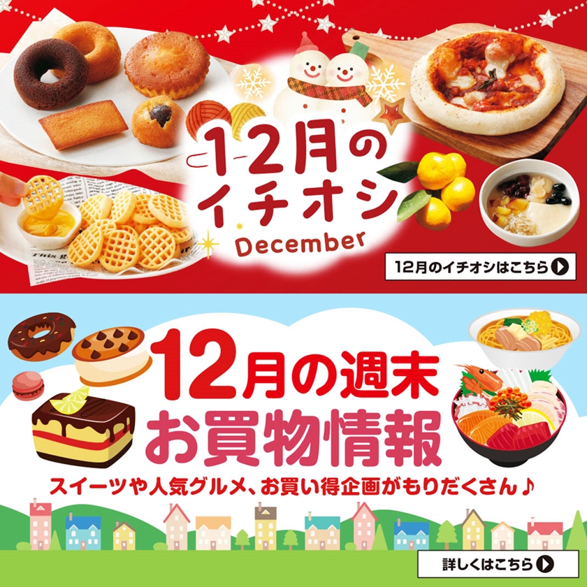 2024年 SUNNY MART 12月のイチオシ商品！ – SUNNYMART［サニーマート