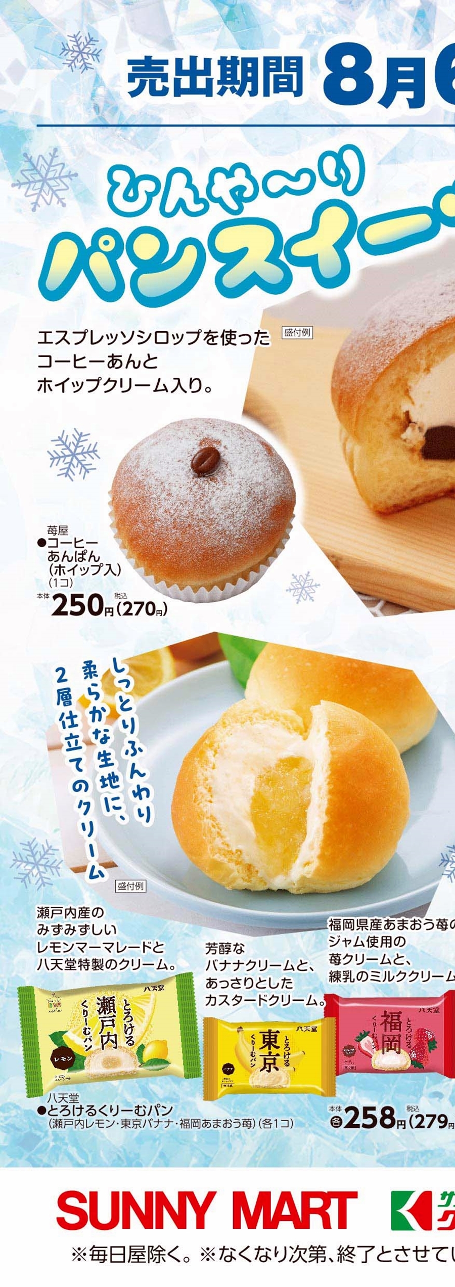 SUNNY MART 売出期間 2025年 8月6日(水)～8月7日(木) 「ひんや～りパン