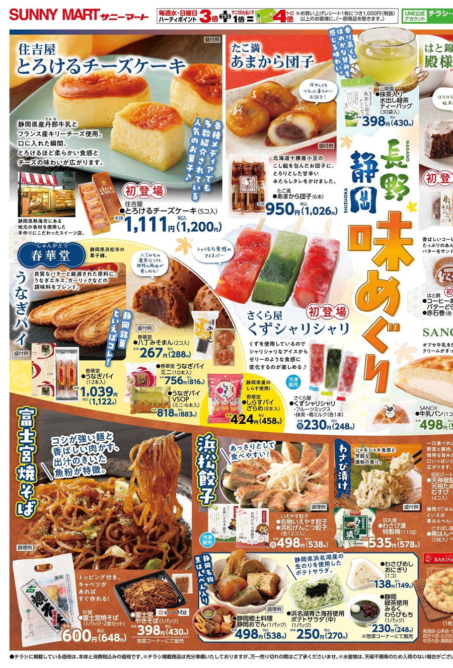 SUNNY MART 2025年 9月27日(土)〜9月28日(日)チラシ「静岡&長野ぐるめ