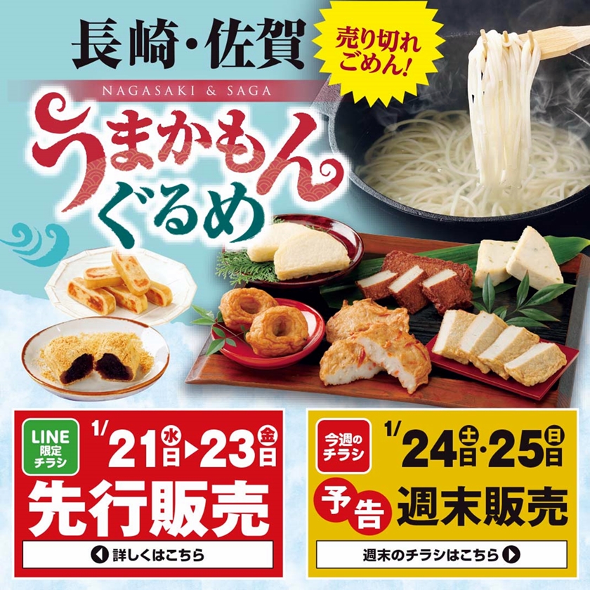 SUNNY MART 売出期間 2026年 1月21日(水)～1月23日(金) 「長崎・佐賀