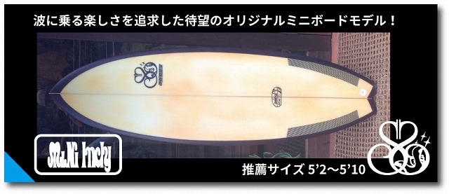 オリジナルサーフボード｜宮崎県日向市のお倉ヶ浜でサーフィン