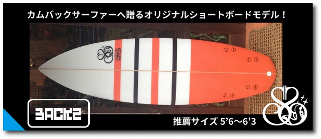 オリジナルサーフボード｜宮崎県日向市のお倉ヶ浜でサーフィン