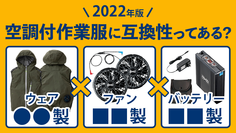 2022年版】空調服ファン・バッテリー徹底比較｜主要メーカーの性能を