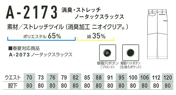 作業服・作業用品 ノータックスラックス コーコス信岡CO-COSa-2173