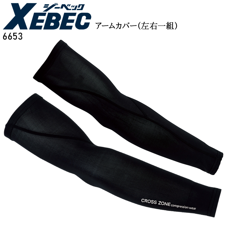 作業服・作業用品 アームカバー ジーベック XEBECC.ZONE クロスゾーン