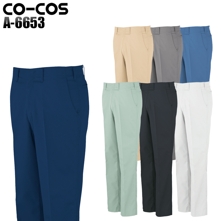 コーコス信岡CO-COSの作業服春夏用 作業ズボンA-6653| サンワーク本店