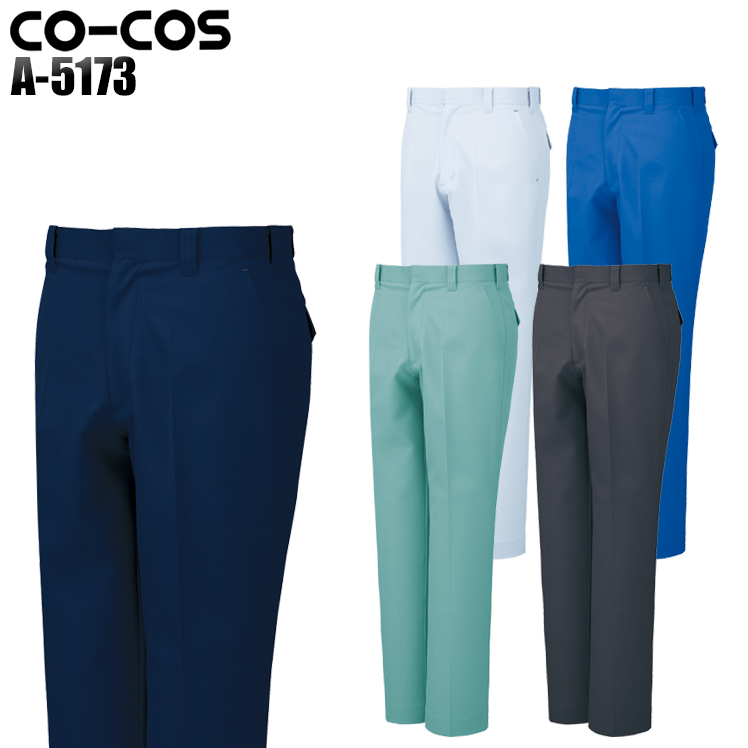 作業服|作業着|コーコス（CO-COS）|ノータックスラックス|a-5173|