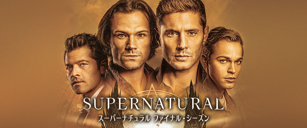 海外ドラマ スーパーナチュラルDVD シーズン1〜15 第1話〜最終話 海外
