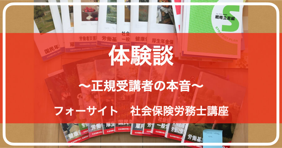 私には合わなかった」フォーサイト社労士講座で不合格｜正規受講者の実