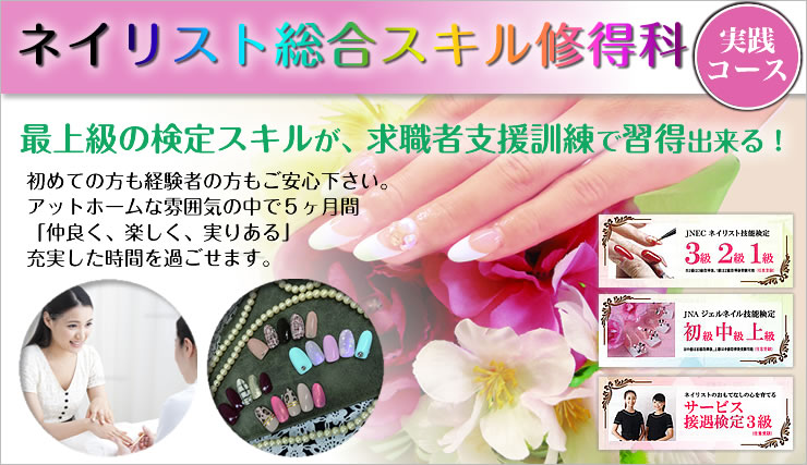 ネイリスト総合スキル修得科｜日本創造学院：求職者支援職業訓練・人材