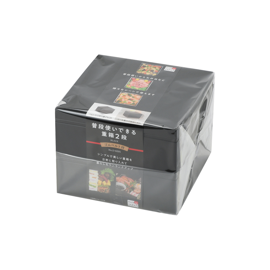 普段使いできる重箱2段(ブラック)ゴムベルト付 D-6591