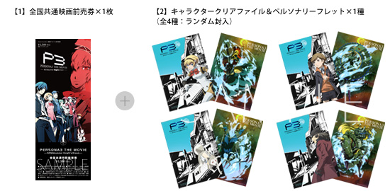 ペルソナ3 劇場版前売り券主題歌CDセット チケット情報 ｜ 劇場版
