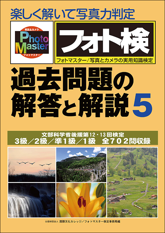 書籍のご案内｜フォトマスター検定｜写真とカメラの実用知識検定