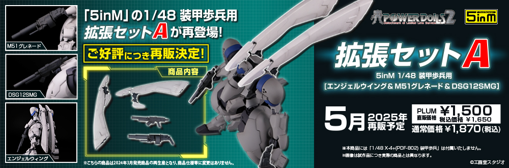 拡張セットA 5inM 1/48 装甲歩兵用[エンジェルウイング＆M51グレネード