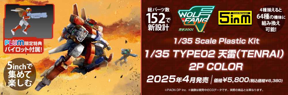5inM] 1/35 TYPE02 天雷（TENRAI）2P COLOR