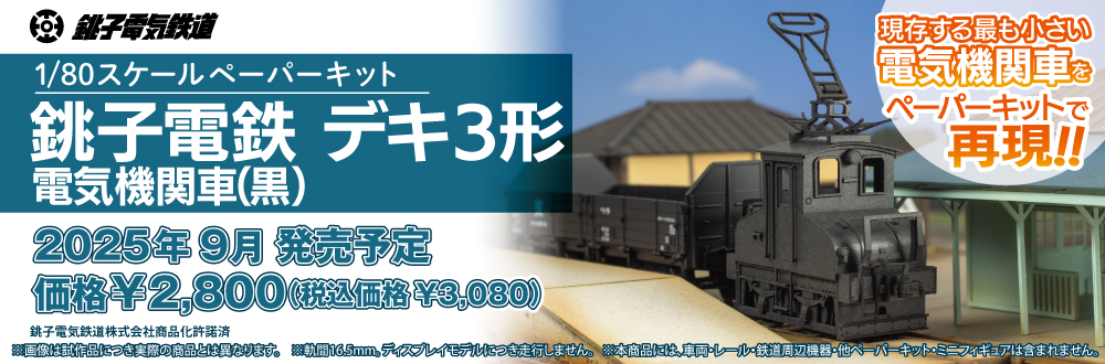 1/80スケールペーパーキット 銚子電鉄 デキ3形 電気機関車 （黒）