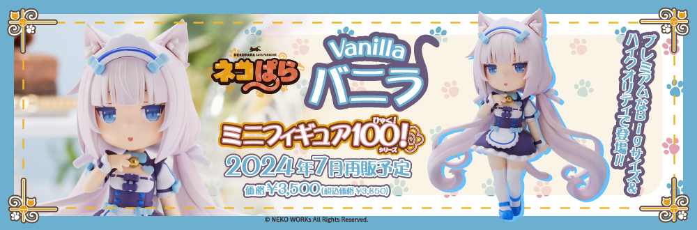 ミニフィギュア100! ショコラ バニラ 特設ページ