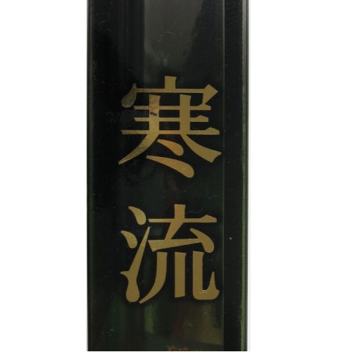 シマノ 寒流 NI 硬調53 - 釣具のポイント 【公式】オンラインストア