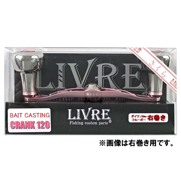 リブレ クランク120 EF30 サクラリミテッド ダイワ左巻き FLDK120-EF