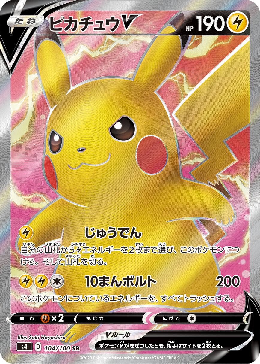 ピカチュウV | ポケモンカードゲーム公式ホームページ