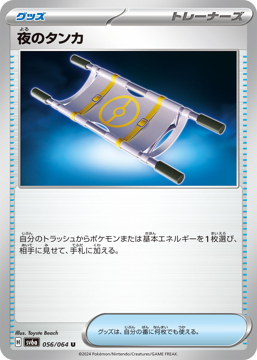 夜のタンカ | ポケモンカードゲーム公式ホームページ