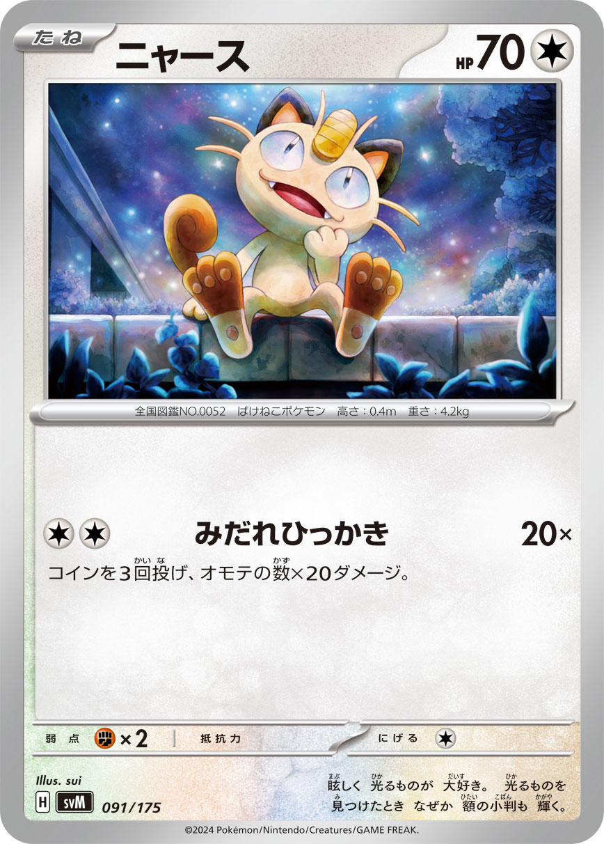 ニャース | ポケモンカードゲーム公式ホームページ