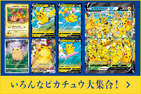 ホーム｜ポケモンカードゲーム25周年記念サイト